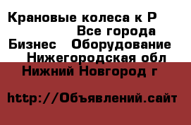 Крановые колеса к2Р 710-100-150 - Все города Бизнес » Оборудование   . Нижегородская обл.,Нижний Новгород г.